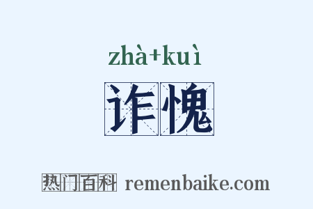诈愧是什么意思的图片